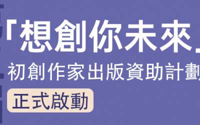 第二屆「想創你未來 －初創作家出版資助計劃」正式啟動