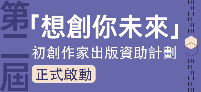第二屆「想創你未來 －初創作家出版資助計劃」正式啟動