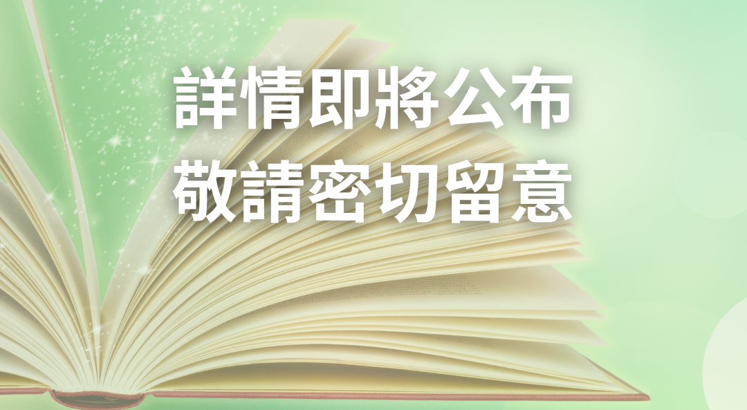 第三屆「想創你未來－初創作家出版資助計劃」詳情即將公布
