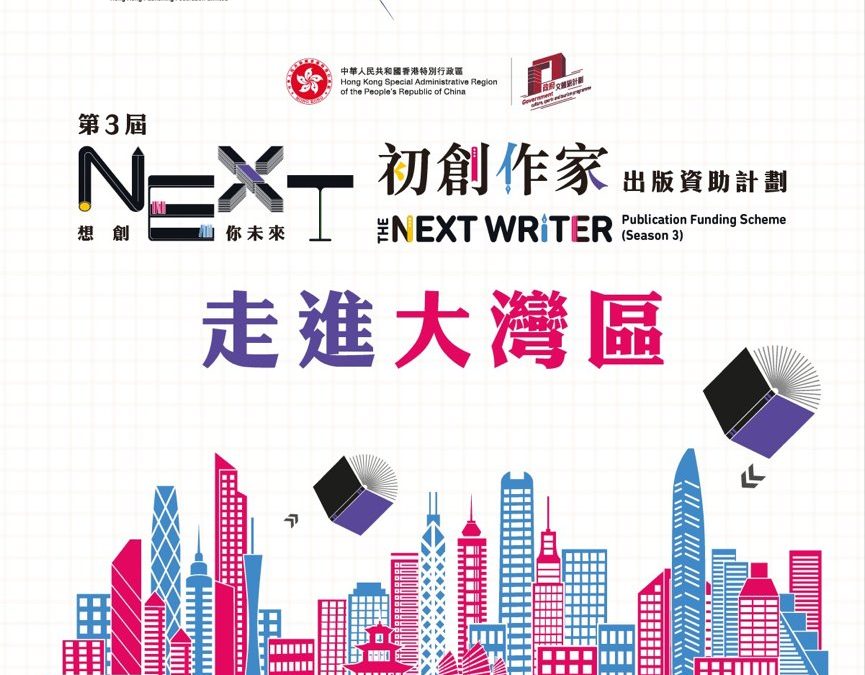 【第三屆「想創你未來－初創作家資助計劃」走進大灣區】