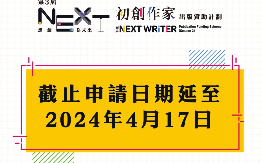 【第三屆「想創你未來－初創作家出版資助計劃」】截止申請日期延長至2024年4月17日