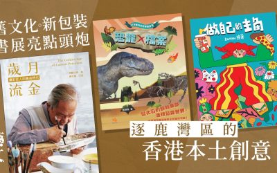 【HK01:藝文】初創新作家攻入書展 發現非遺與科普的終極創意|森恩書話