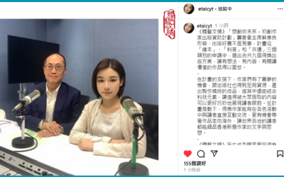 【新城財經台】專訪第三屆「想創你未來－初創作家資助計劃」籌委會主席蘇惠良先生