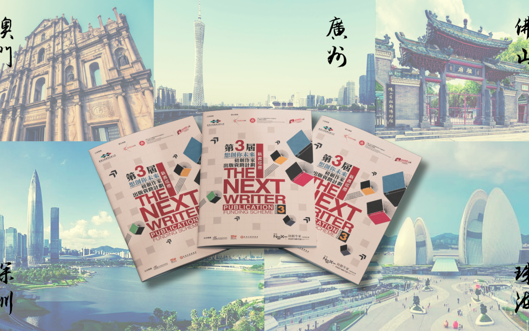 「2025年大灣區香港初創作家推廣巡禮」詳情（活動時間更新）