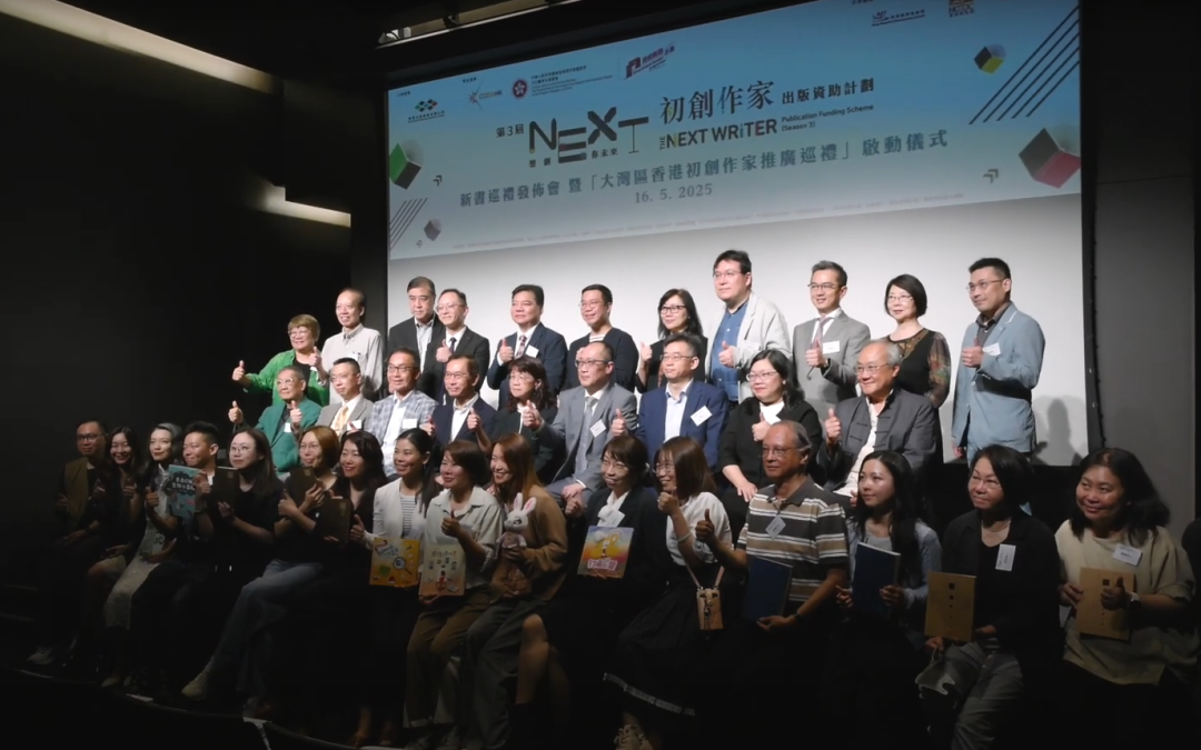 第三屆「想創你未來－初創作家出版資助計劃」「新書巡禮發佈會」暨「大灣區香港初創作家推廣巡禮」啟動儀式精華重溫